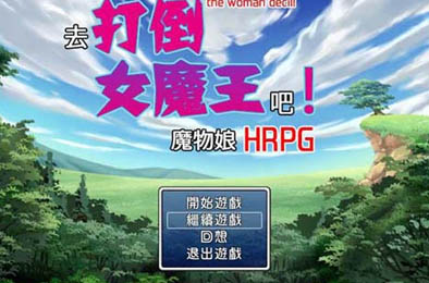 去打倒女魔王吧 全部游戏下载