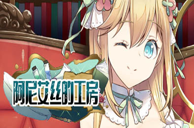 阿尼艾丝的工房 v2.0 角色扮演RPG下载