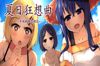 夏日狂想曲：乡间的难忘回忆 v2.02 恋爱养成LVG下载