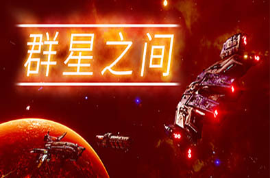 群星之间 / Between the Stars v1.0.0.7 下载
