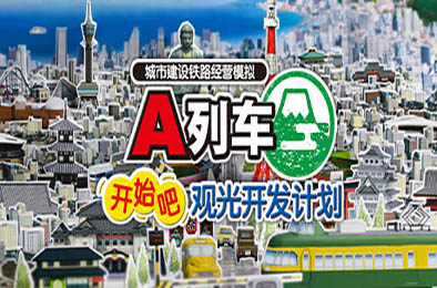 A列车，开始吧 观光开发计划 / A Train All Aboard Tourism v34385.1014 模拟经营SIM下载