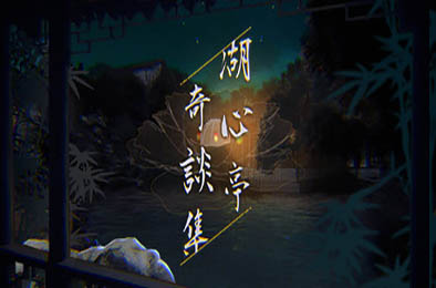 湖心亭奇谈集 / Peculiar Tales of Mid-Lake Pavilion v1.0.1 其他游戏STC下载