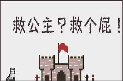 救公主？救个屁! / Save the princess？Save a fart！ 动作游戏ACT下载