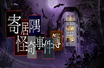 寄居隅怪奇事件簿 / Hermitage Strange Case Files 其他游戏STC下载