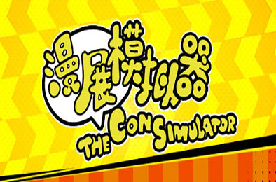 漫展模拟器 / The Con Simulator v0.8 模拟经营SIM下载