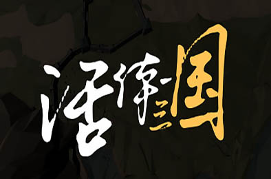 活体三国 策略战棋SLG下载