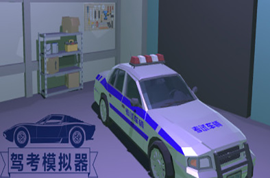 驾考模拟器 模拟经营SIM下载