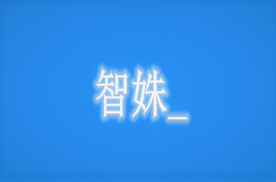智姝 模拟经营SIM下载