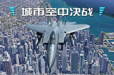 城市空中决战 模拟经营SIM下载