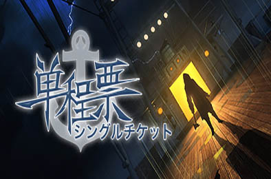 单程票 / One way Ticket 其他游戏STC下载