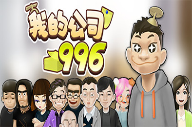 我的公司996 / MyCompany996 v2.4 其他游戏STC下载