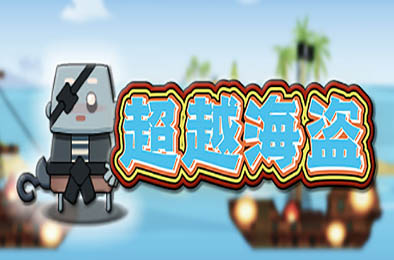 超越海盗 其他游戏STC下载
