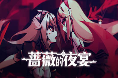 蔷薇的夜宴 / Phantom Rose v2.0.5 其他游戏STC下载