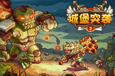 城堡突袭2 策略塔防下载