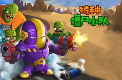 僵尸特种小队 Android下载