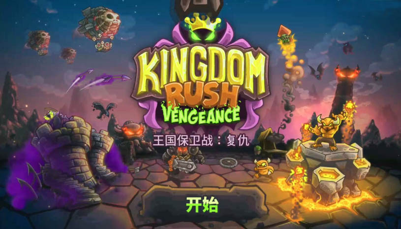 王国保卫战复仇（无限宝石，解锁所有英雄和塔） 游戏截图 5.jpg