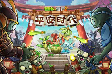 植物大战僵尸2最新版(需实名)全五阶植物
