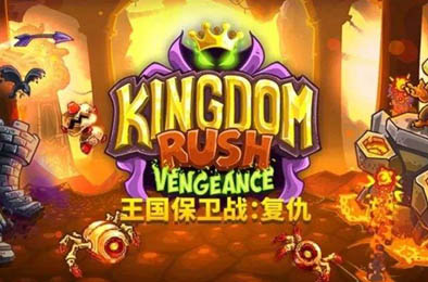 王国保卫战复仇(无限宝石,解锁所有英雄和塔)