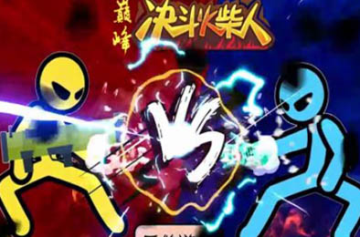 决斗火柴人 Android下载