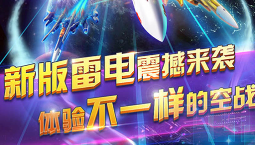 雷电2014全民PK版 游戏截图 5.jpg