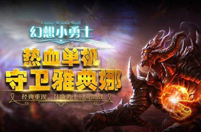 幻想小勇士（无限内购） Android下载