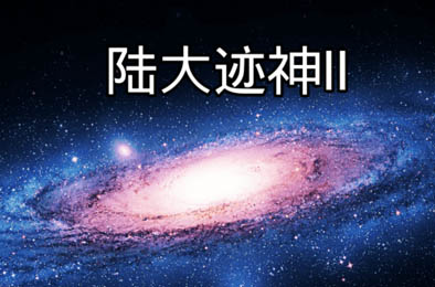神迹大陆2 Android下载