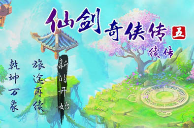 仙剑奇侠传五续传 下载