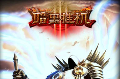 暗黑挂机 角色扮演RPG下载
