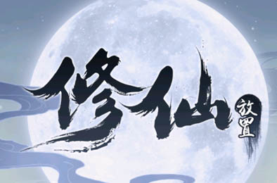 放置修仙 下载