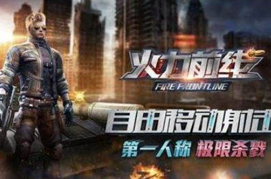 火力前线 射击游戏下载
