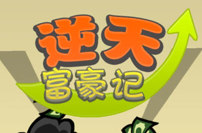 逆天富豪记 下载