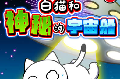 白猫和神秘的宇宙飞船 下载