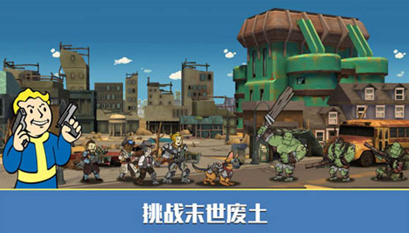 辐射避难所 游戏截图 1.jpg