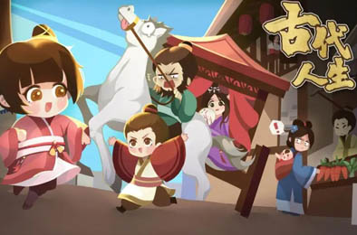 古代人生 角色扮演RPG下载