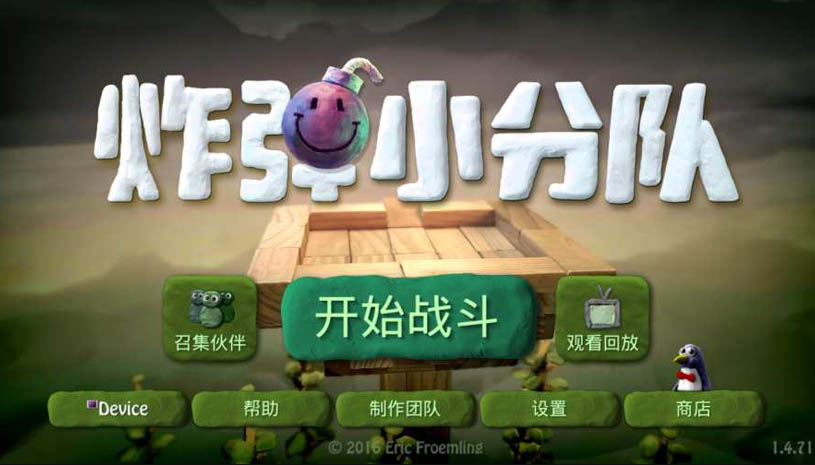 炸弹小队 游戏截图 1.jpg