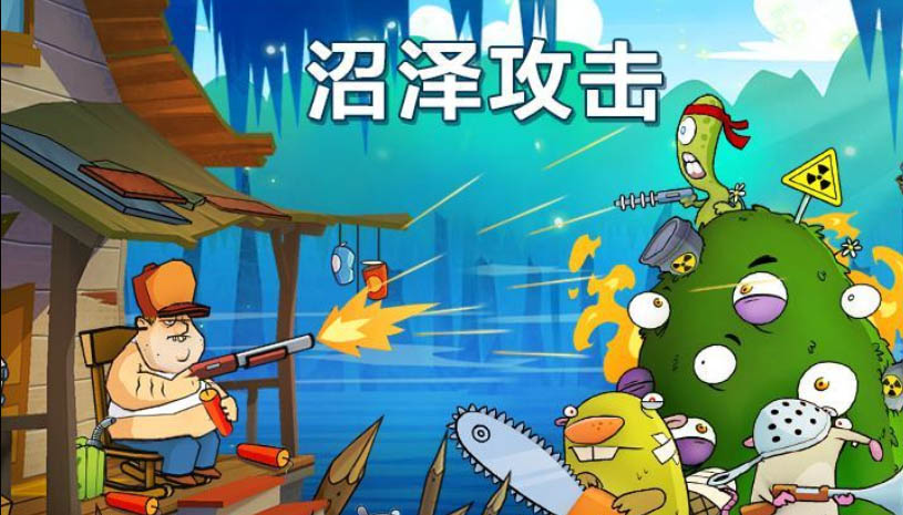 沼泽激战 游戏截图 1.jpg