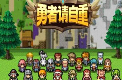 勇者请自重 冒险解谜AVG下载