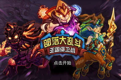 部落大乱斗 策略塔防下载