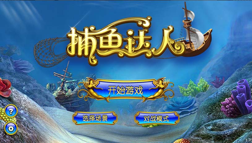 捕鱼达人 游戏截图 1.jpg