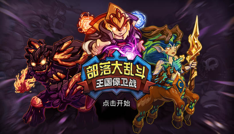部落大乱斗 游戏截图 5.jpg