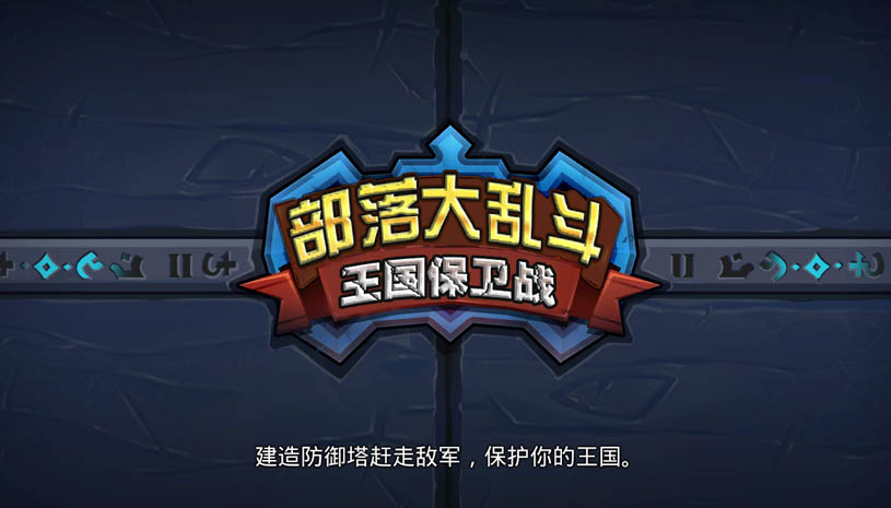 部落大乱斗 游戏截图 3.jpg