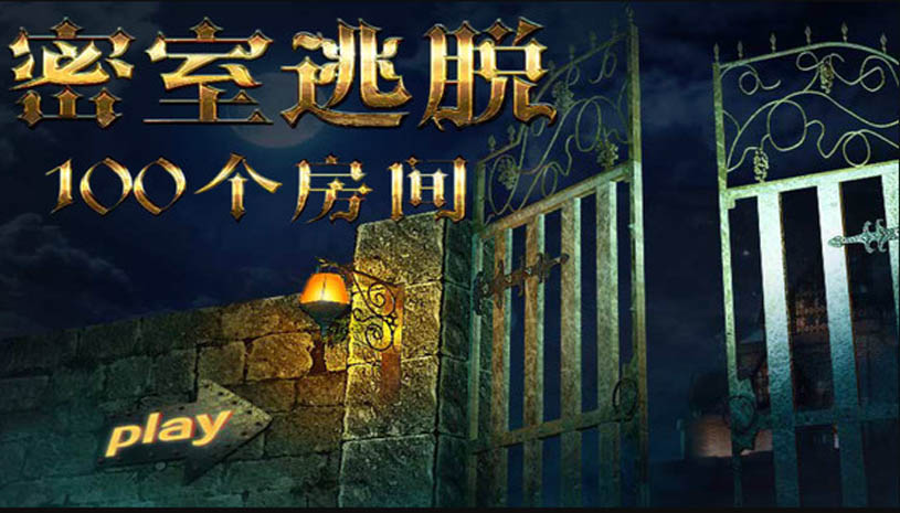 密室逃脱挑战100个房间 游戏截图 5.jpg