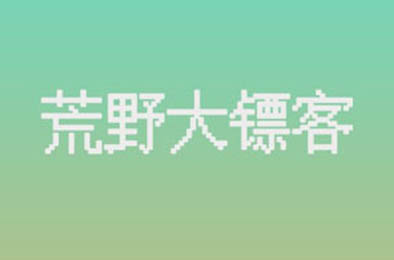 荒野大镖客