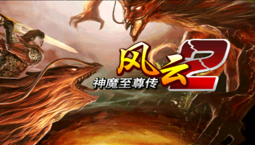 风云2：神魔至尊传 游戏截图 5.jpg