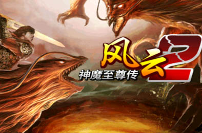 风云2：神魔至尊传 角色扮演RPG下载