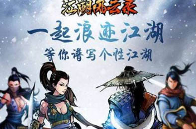 江湖风云录 角色扮演RPG下载