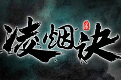 凌烟诀 角色扮演RPG下载