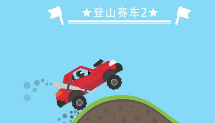 登山赛车 游戏截图 2.jpg