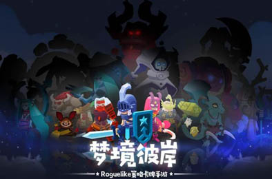 梦境彼岸 卡牌游戏TAB下载