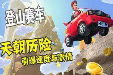 登山赛车 赛车竞速RAC下载